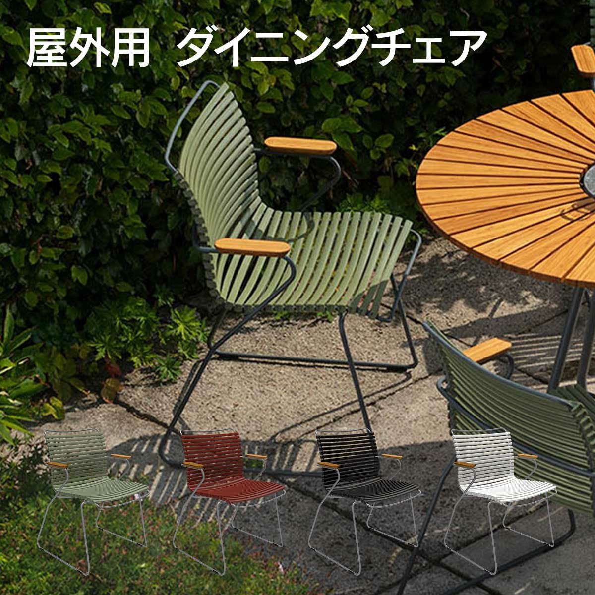 HOUE OUTDOOR クリック ダイニングチェア 」 | 《公式》JUICYGARDEN