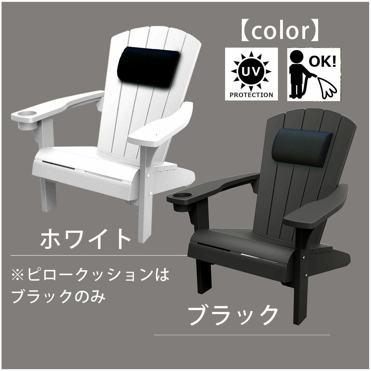 チェアのカラーはホワイトとグラファイト(黒に近い)の２色