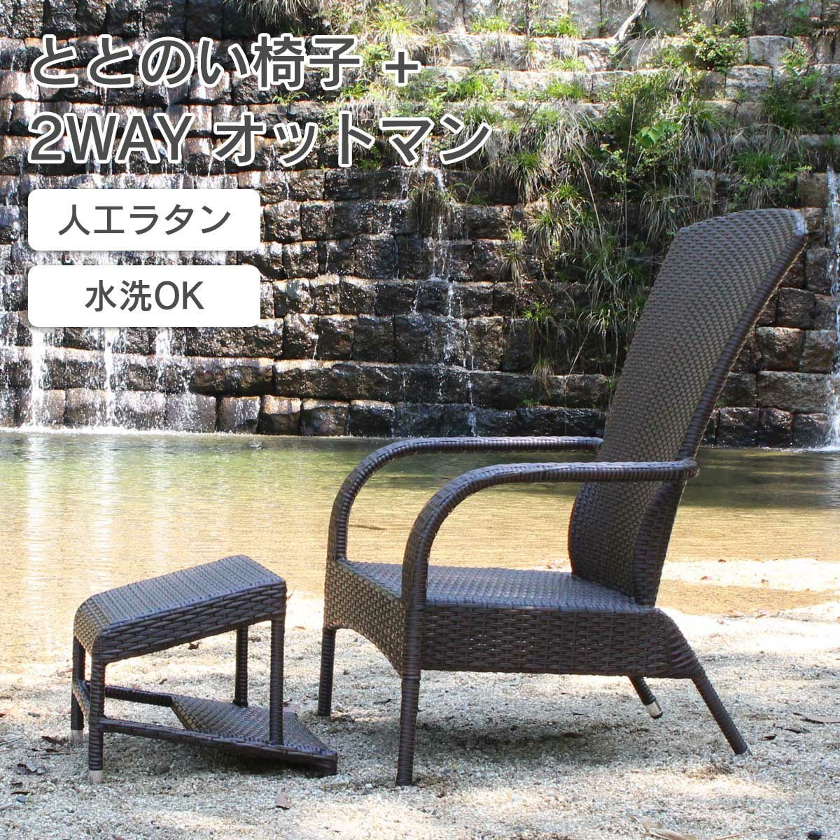 人工ラタン ラウンジチェア + 2WAY オットマン 2点セット JUICYGARDEN