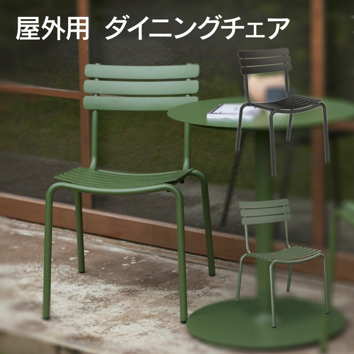 HOUE OUTDOOR アルア ダイニングチェア 」 | 《公式》JUICYGARDEN