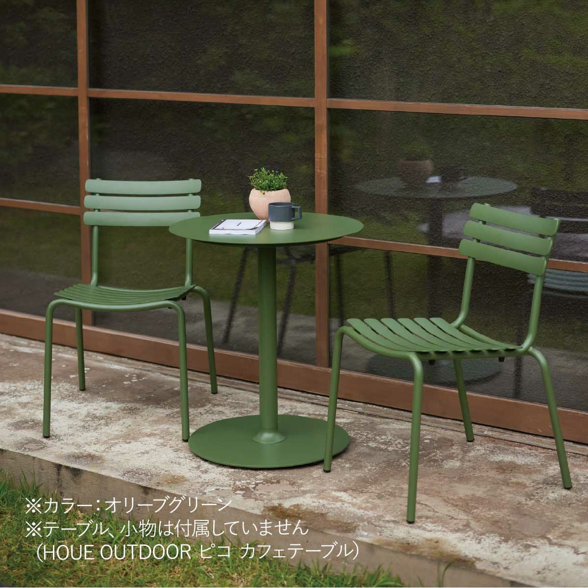 HOUE OUTDOOR アルア ダイニングチェア 」 | 《公式》JUICYGARDEN