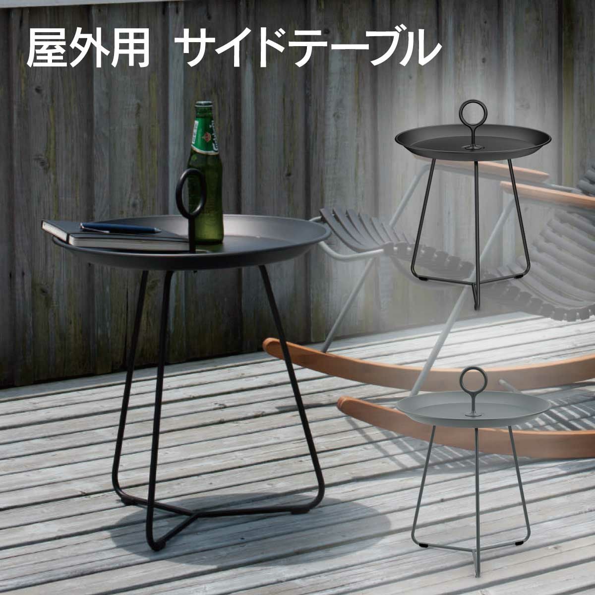 ガーデンテーブル 屋外 「 HOUE OUTDOOR アイレット トレイテーブル