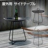 屋外用サイドテーブルの商品画像です。
