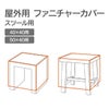 屋外用 ファニチャーカバー  スツール用のイメージ画像です。「40×40用」「50×40用」の2タイプがあります。