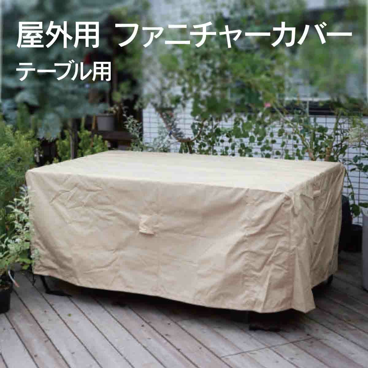 屋外用 ファニチャーカバー  テーブル用の画像です。