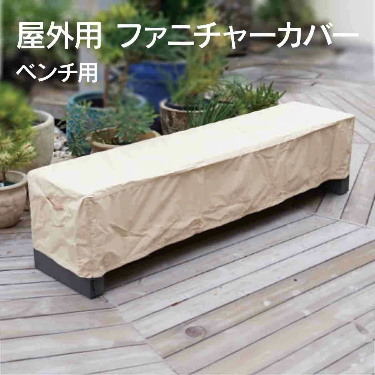 ファニチャーカバー ベンチ用 」 | 《公式》JUICYGARDEN [ジューシー