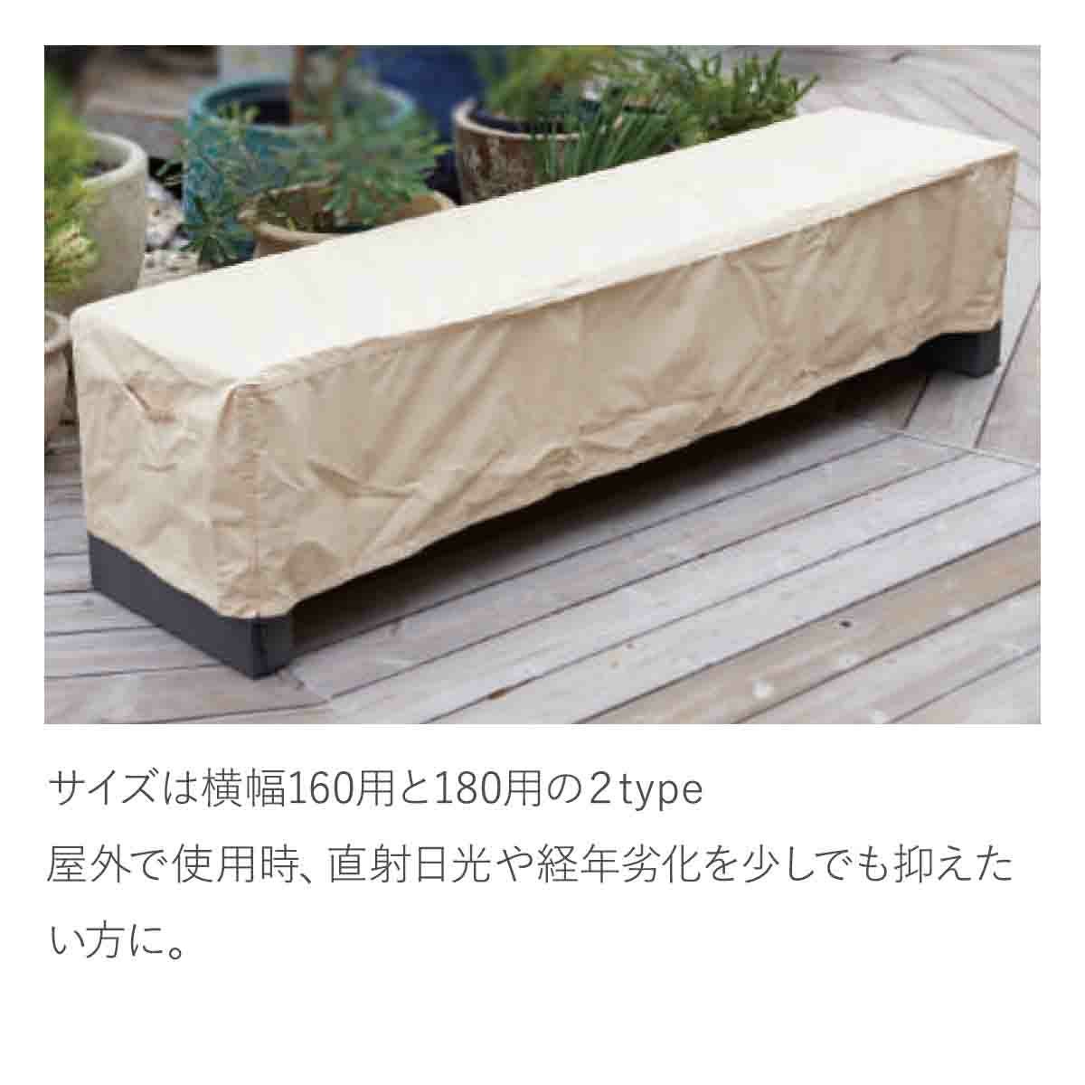 サイズは横幅160用と180用の２typeです。屋外で使用時、直射日光や経年劣化を少しでも抑えたい方に。