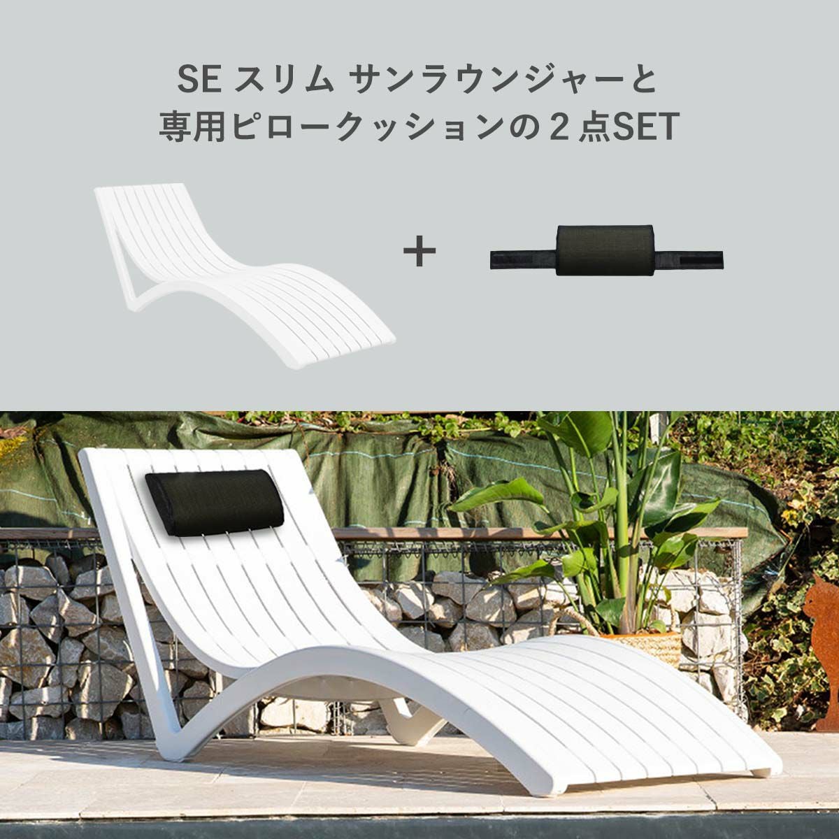 テラスやプールサイド等で活躍するサンラウンジャーと専用に作ったピロークッションの2点セット