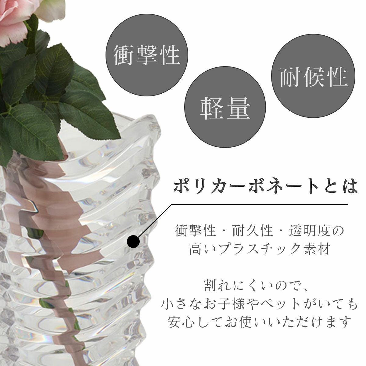 フラワーベースの素材ポリカーボネートとは、衝撃性・耐久性・透明度の高いプラスチック素材