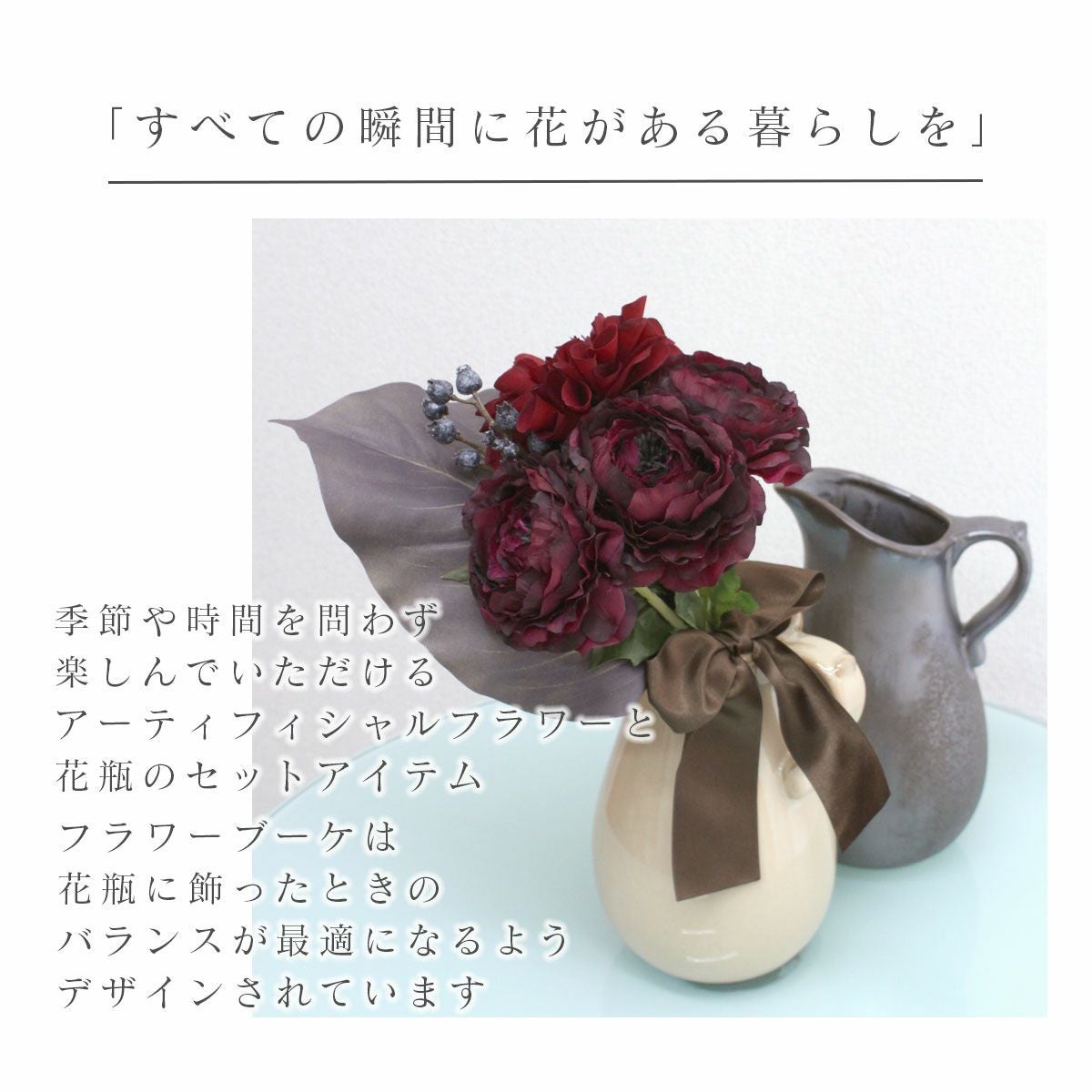 季節を問わず楽しんでいただけるアーティフィシャルフラワー。すべての瞬間に花のある暮らしを。