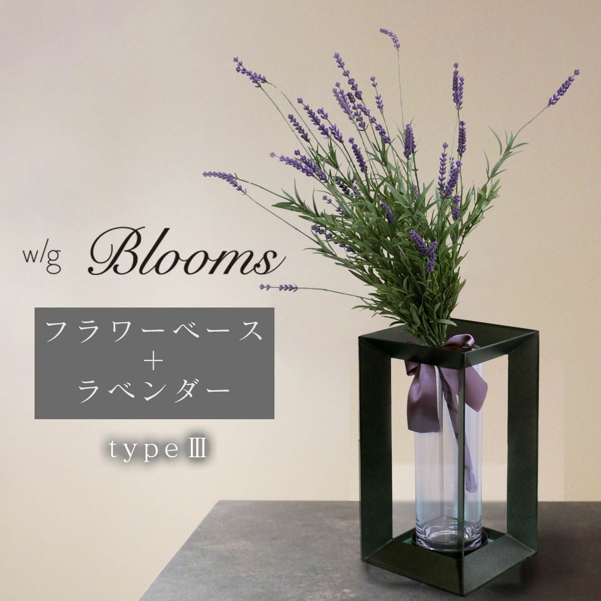 w/g Blooms フラワー×ベースセット Lavender ラベンダー 3/CHR