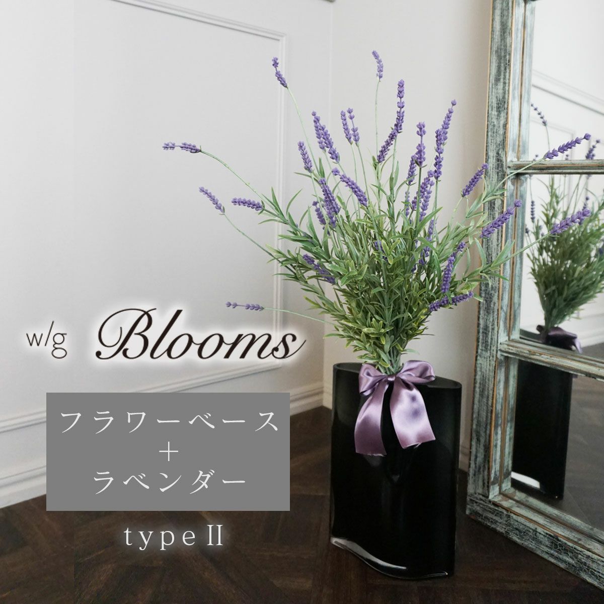 w/g Blooms フラワー×ベースセット Lavender ラベンダー 2/GY