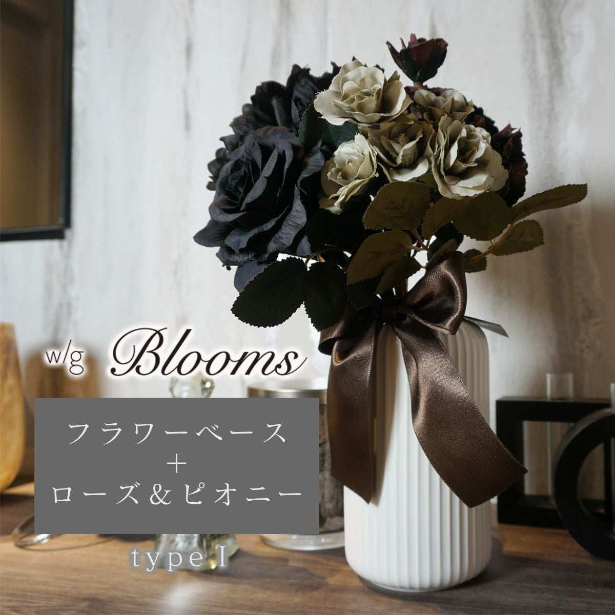 w/g Blooms フラワー×ベースセット Rose×Peony ローズ×ピオニー 1/WH