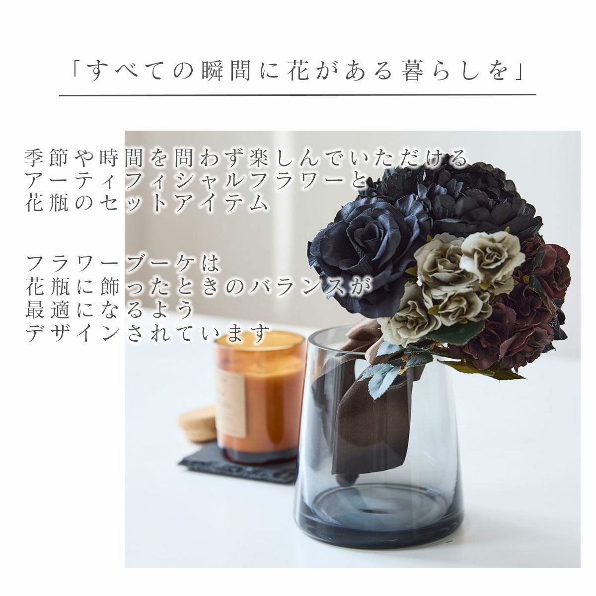 季節を問わず楽しんでいただけるアーティフィシャルフラワー。すべての瞬間に花のある暮らしを。