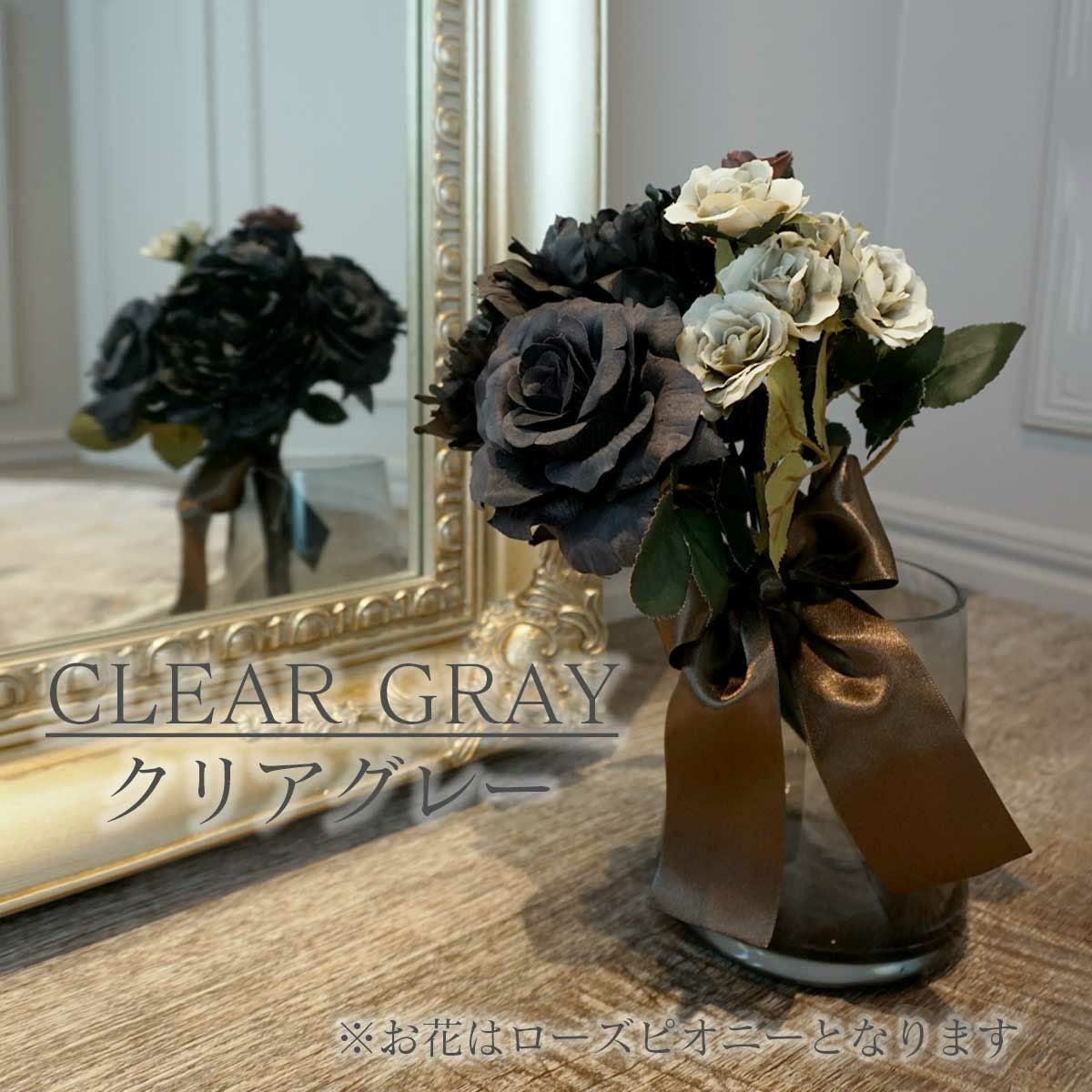 花瓶のカラー、クリアグレー