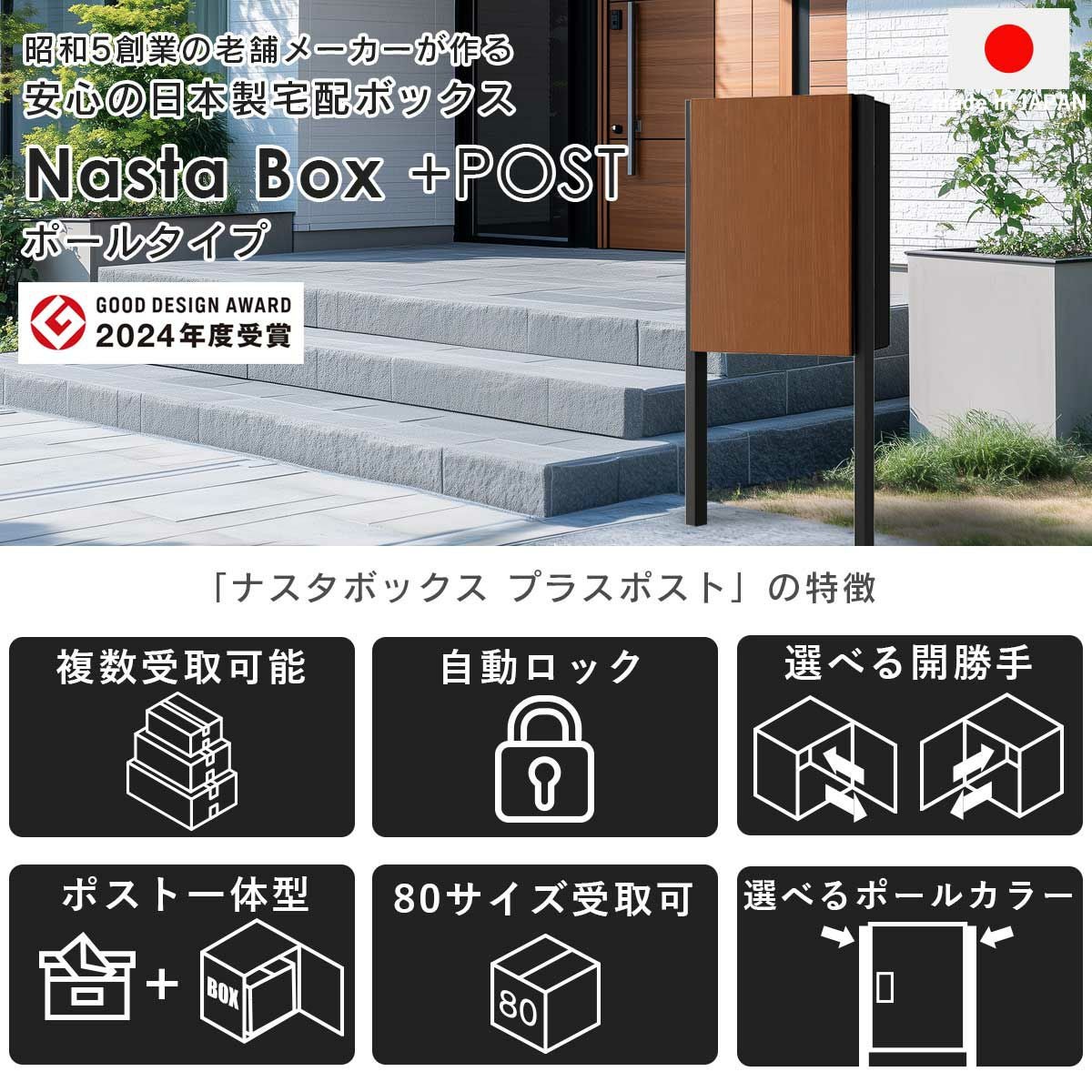 ナスタボックスプラスポストは2024年度のグッドデザインアワードを受賞。昭和5年創業の老舗メーカー「ナスタ」が作る、安心の日本製宅配ボックスです。