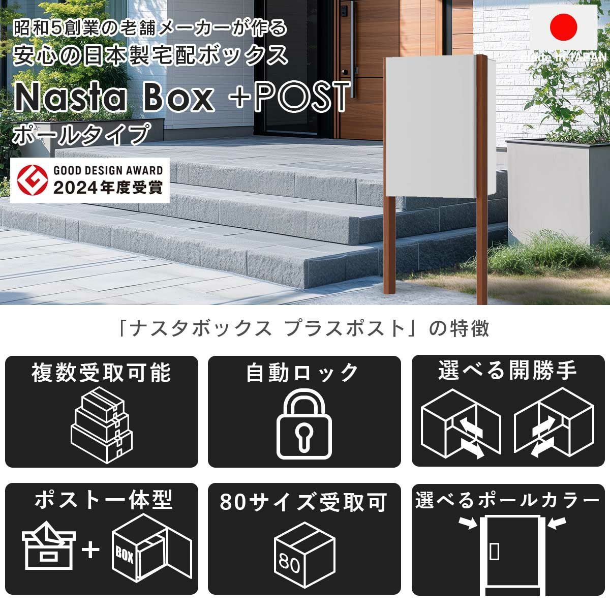 ナスタボックスプラスポストは2024年度のグッドデザインアワードを受賞。昭和5年創業の老舗メーカー「ナスタ」が作る、安心の日本製宅配ボックスです。