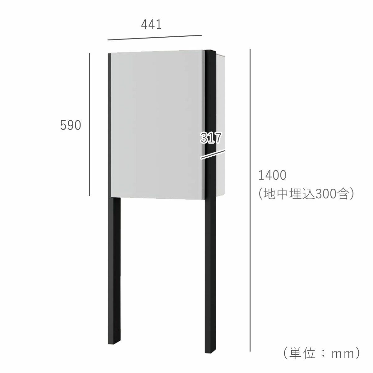 商品のサイズ。ポールの高さ1400mm、地中埋込寸法300mm、奥行き317mm、横幅441mm。