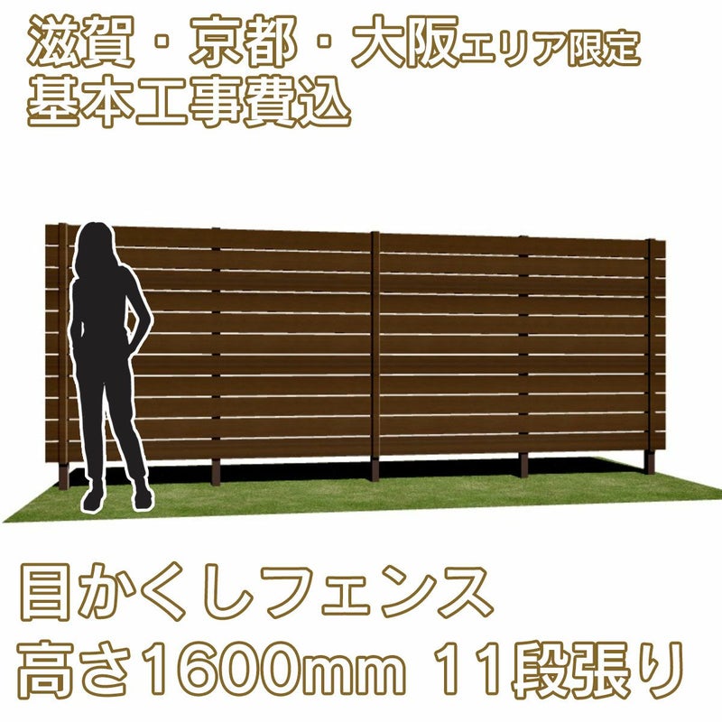 滋賀、京都、大阪限定。工事費込みの目かくしフェンス「マイティウッド デコ2」高さ1600mm、11段張り