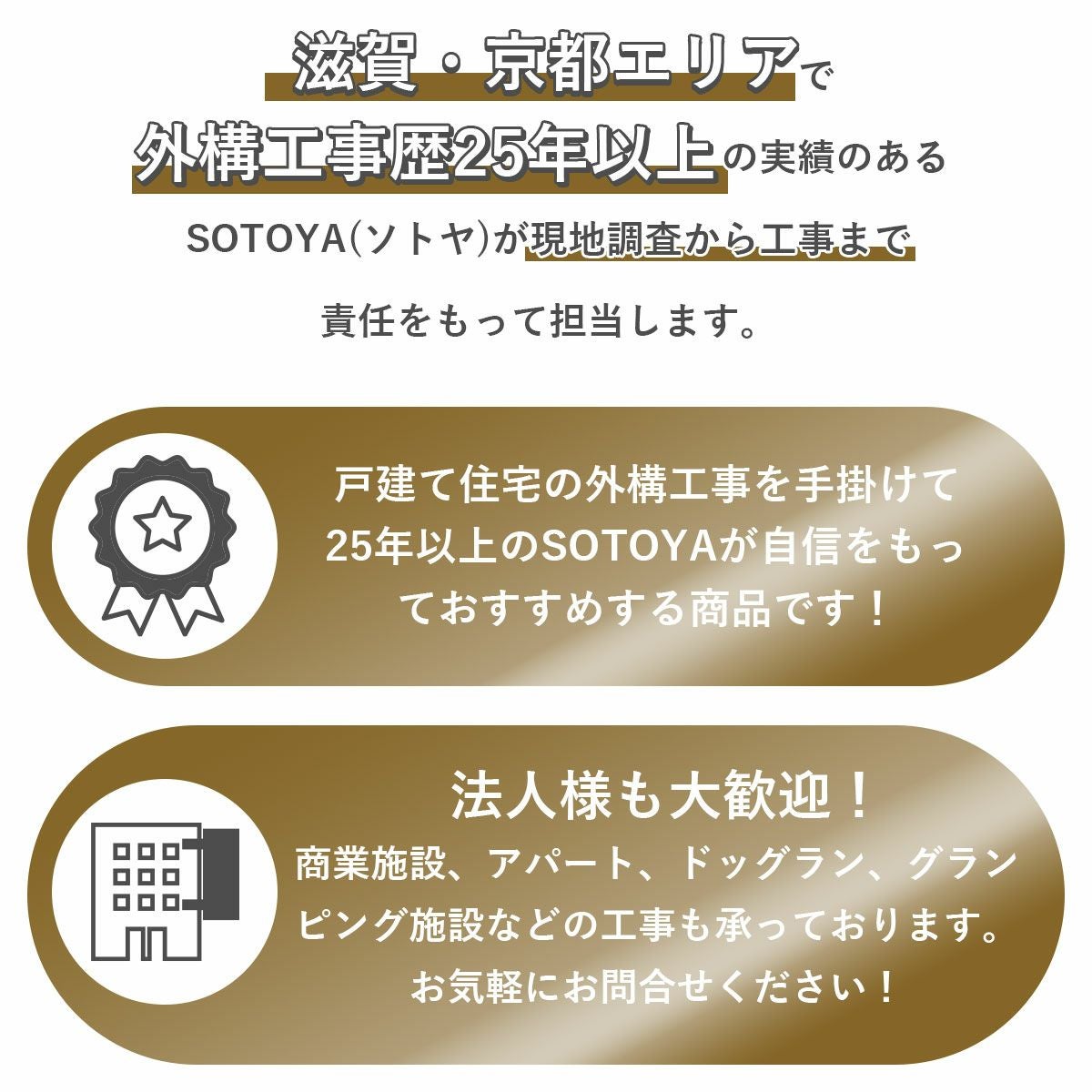 滋賀、京都エリアで外構工事歴25年以上の実績のあるソトヤが現地調査から工事まで責任をもって担当します。