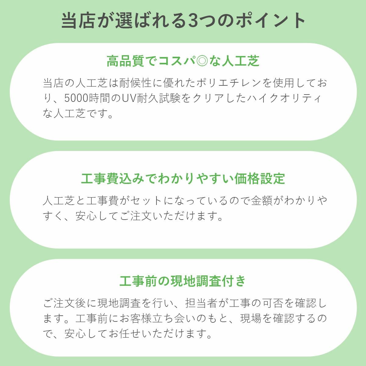 当店が選ばれるポイント。高品質でコスパがいい人工芝。工事費込みでわかりやすい価格設定。工事前の現地調査付き。