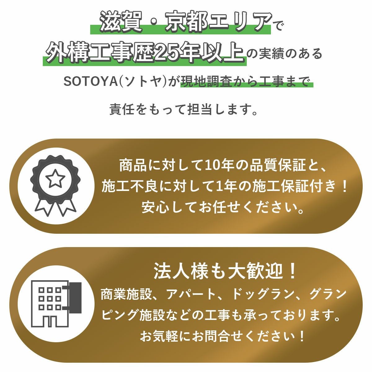 滋賀、京都エリアで外構工事歴25年以上の実績のあるソトヤが現地調査から工事まで責任をもって担当します。
