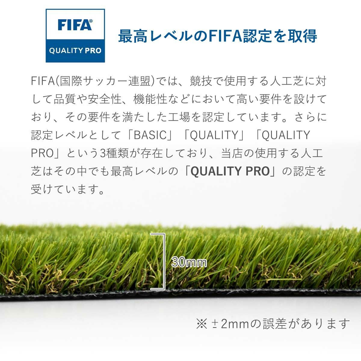 FIFAの認定でも最高レベルの「クオリティ プロ」の認定を受けた人工芝です。芝丈約30mm、2mm程度の誤差があります。
