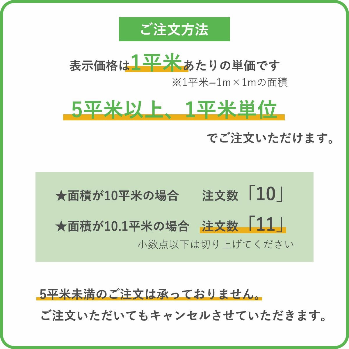表示価格は1平米あたりの単価です。5平米以上、1平米単位でご注文いただけます。平米数の小数点以下は切り上げてください。面積が10.1平米の場合は注文数11となります。