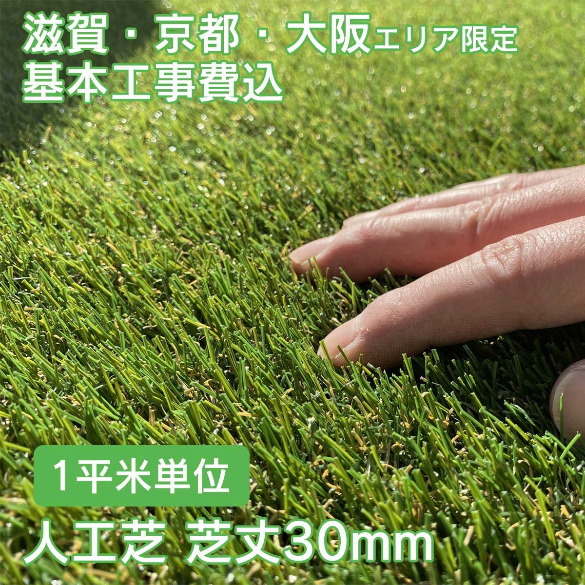 基本工事費込】 「 人工芝 + 防草シート 芝丈30mm （5平米～ 1平米単位