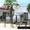 アメリカンフェンスはアレンジ自在なDIYフェンスです