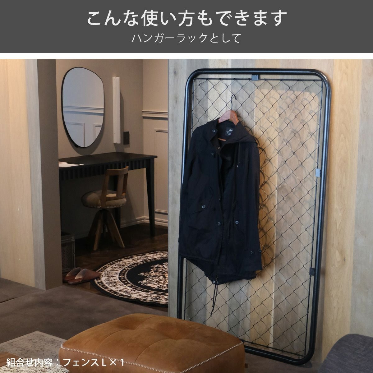 本製品1枚あればで立てかけ式のハンガーラックとしてもお使いいただけます