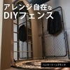 アメリカンフェンスはアレンジ自在なDIYフェンスです