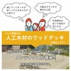 人工木材ウッドデッキ「樹ら楽（きらら）」は木材よりも耐久性があり、メンテナンスが簡単。1年中お庭を満喫できます。