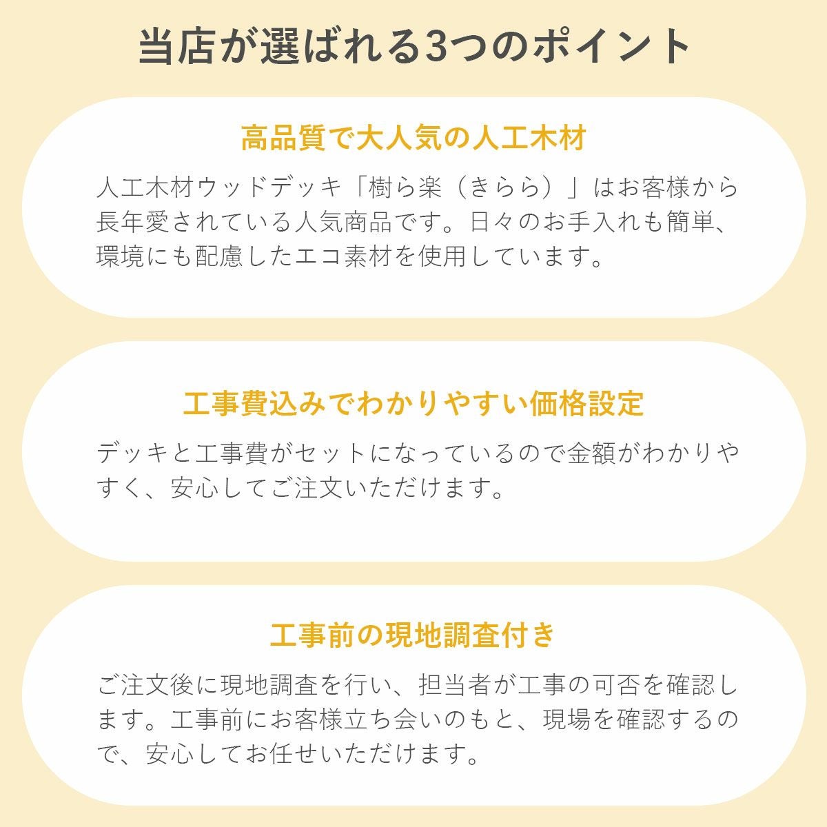 当店が選ばれるポイント。「樹ら楽（きらら）」は高品質で大人気の人工木材。工事費込みでわかりやすい価格設定。工事前の現地調査付き。