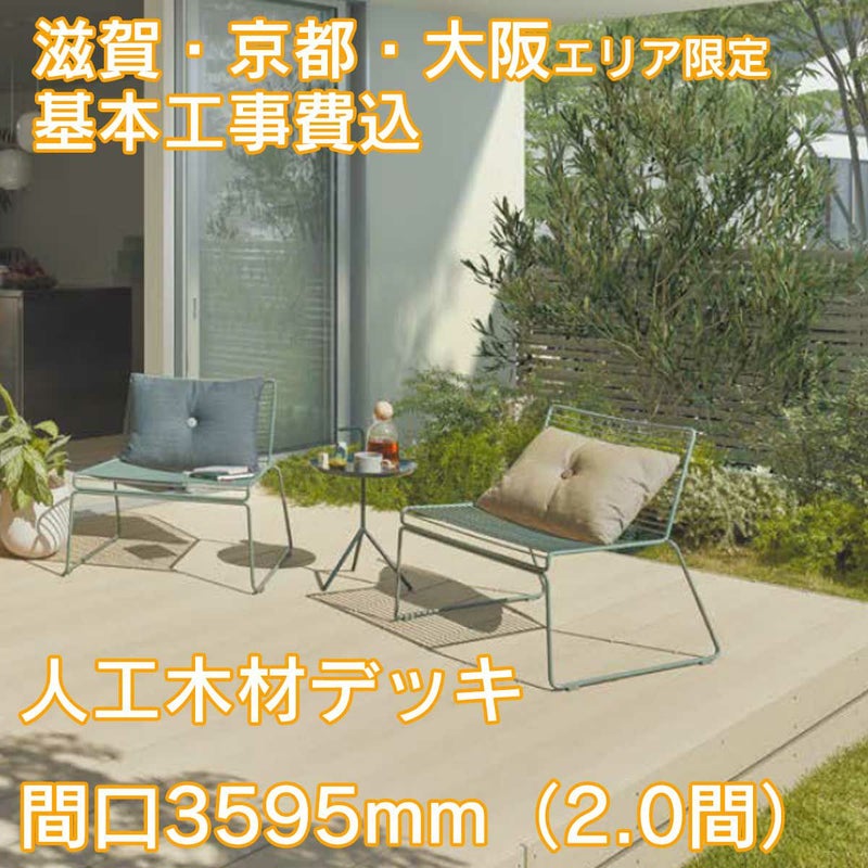 滋賀、京都、大阪限定。工事費込みの人工木材デッキ「樹ら楽（きらら）」間口3595mm