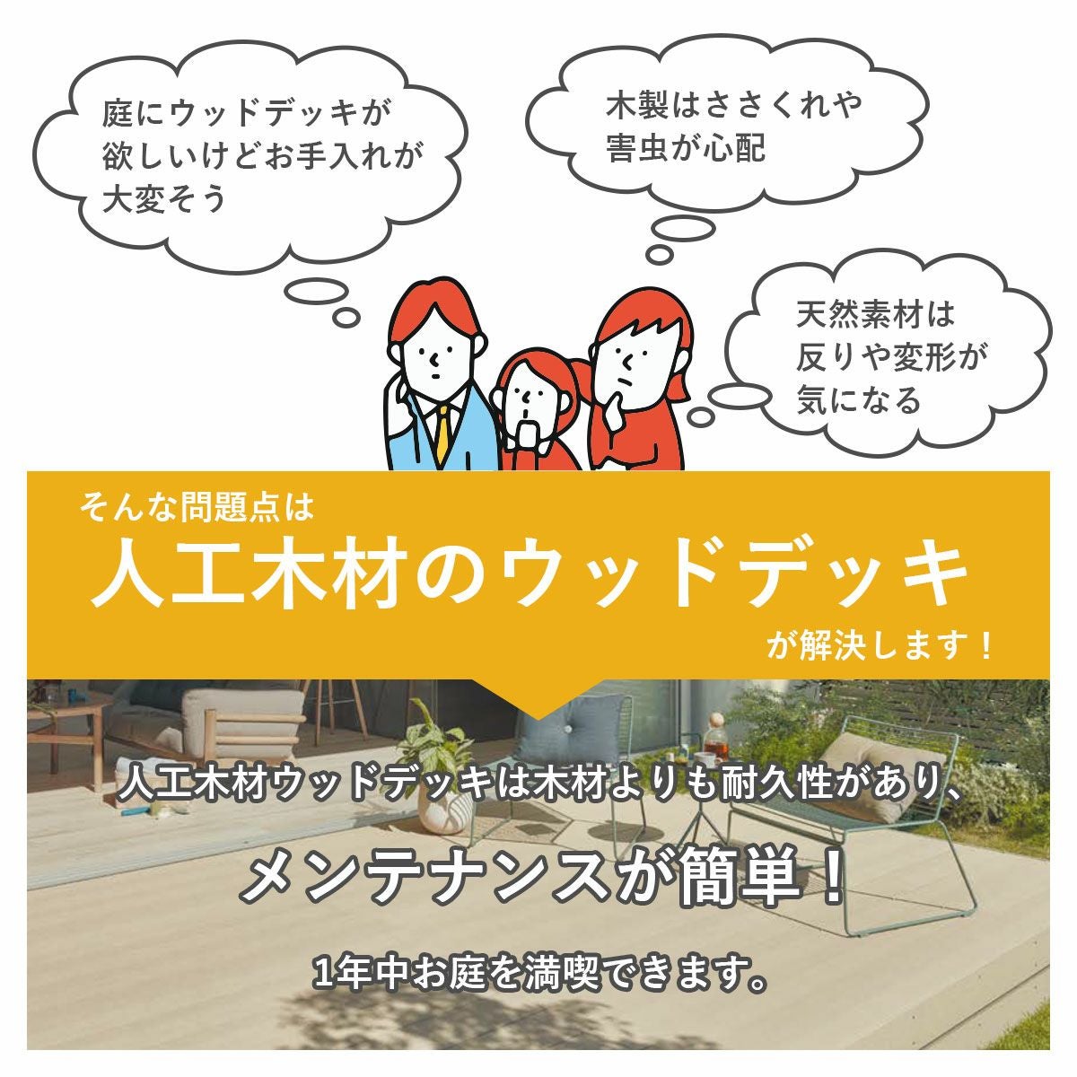 人工木材ウッドデッキ「樹ら楽（きらら）」は木材よりも耐久性があり、メンテナンスが簡単。1年中お庭を満喫できます。
