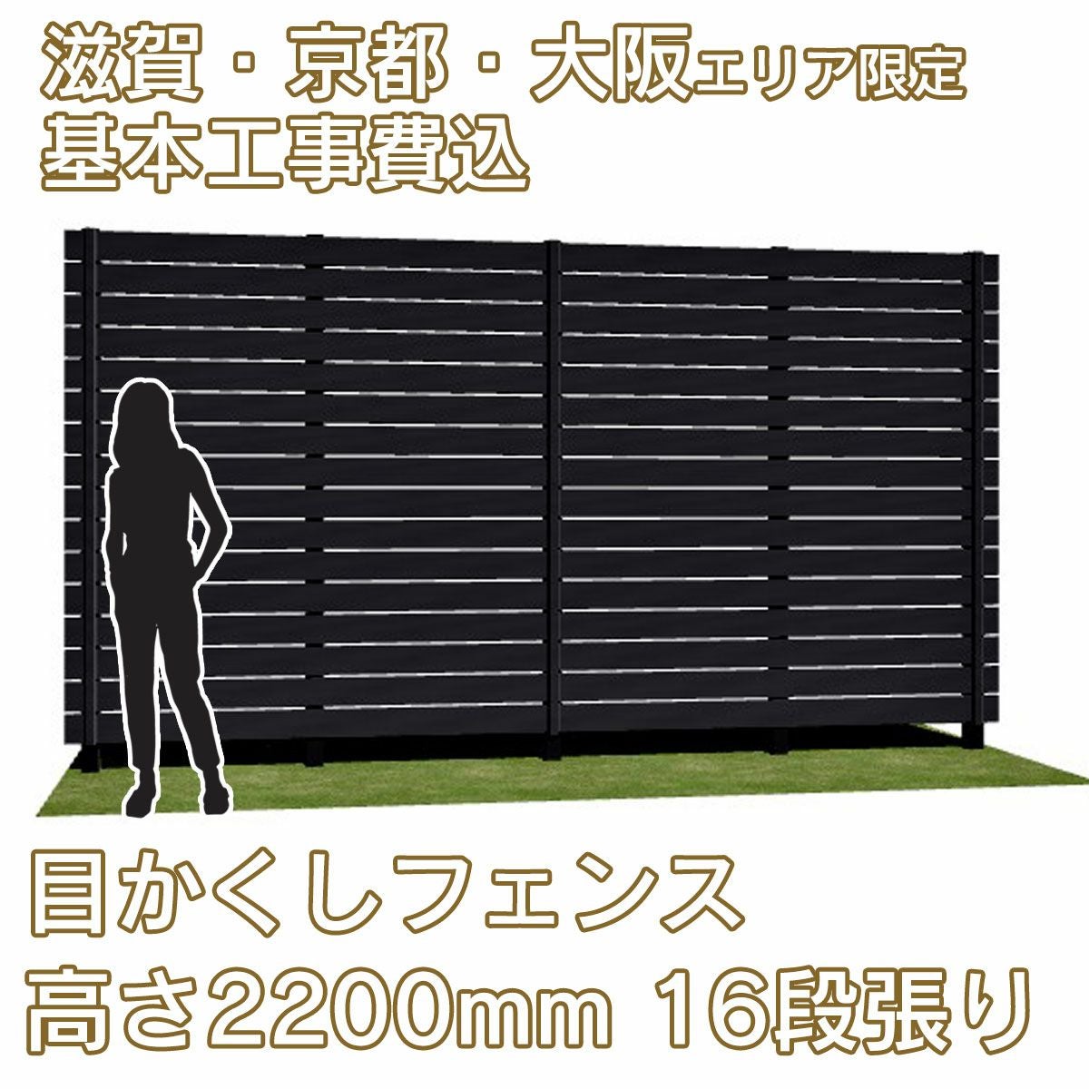 滋賀、京都、大阪限定。工事費込みの目かくしフェンス「マイティウッド デコ2」高さ2200mm、16段張り