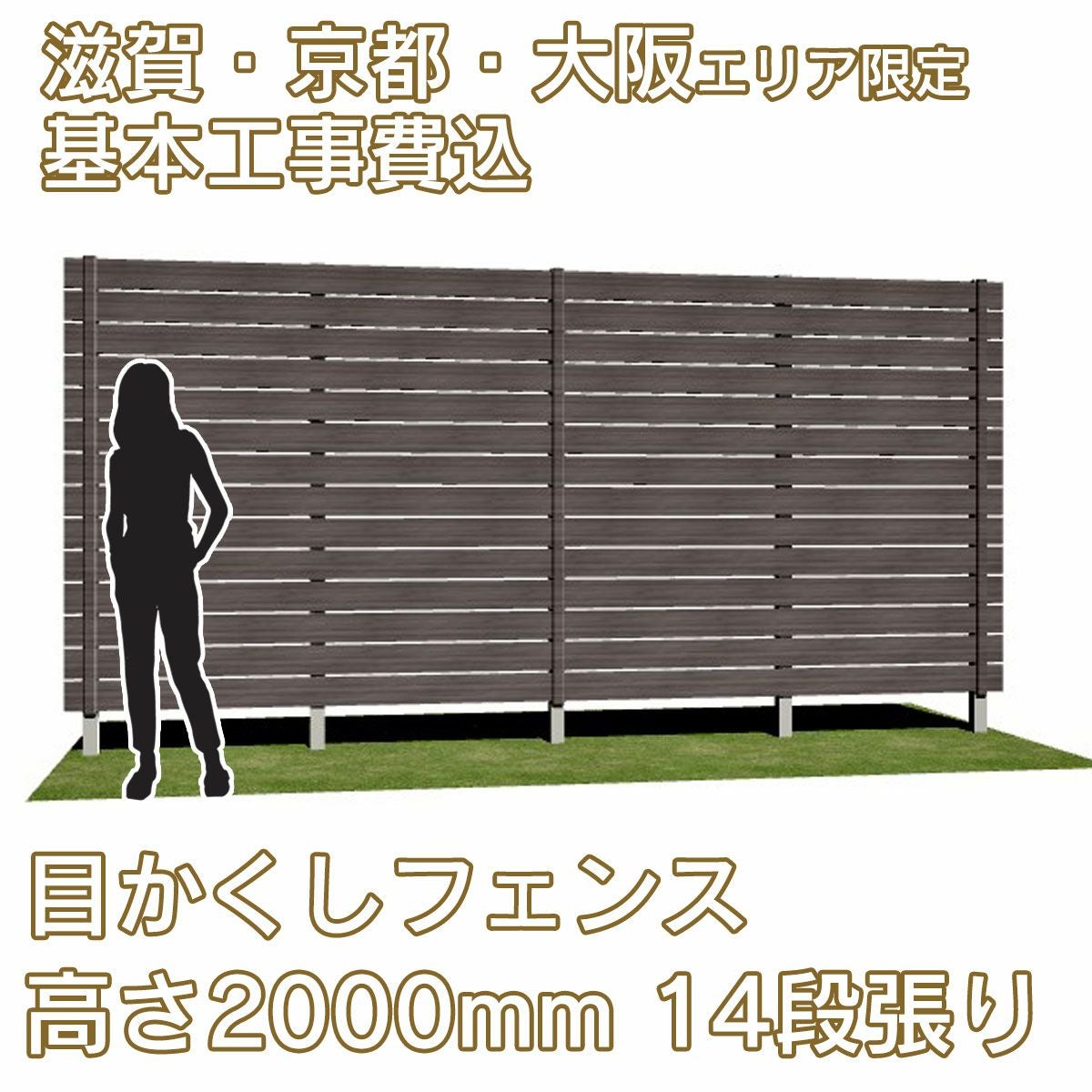 滋賀、京都、大阪限定。工事費込みの目かくしフェンス「マイティウッド デコ2」高さ2000mm、14段張り