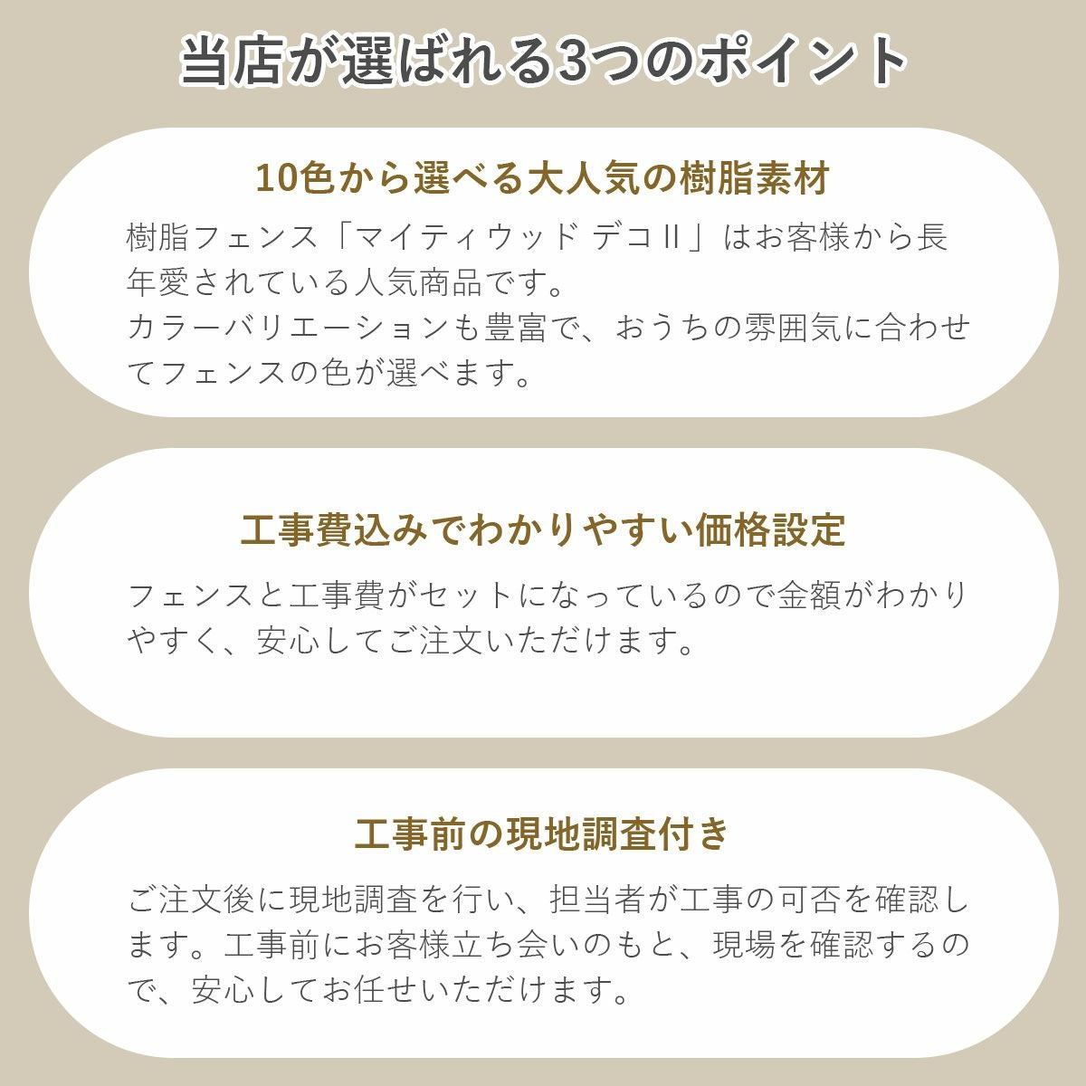 当店が選ばれるポイント。10色から選べる大人気の樹脂素材。工事費込みでわかりやすい価格設定。工事前の現地調査付き。