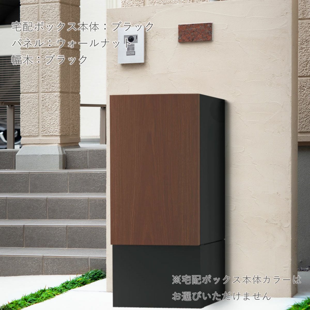 宅配ボックス本体はブラック、扉のパネルのカラーはウォールナット、幅木ブラックの設置イメージ。置くだけで玄関がスタイリッシュに