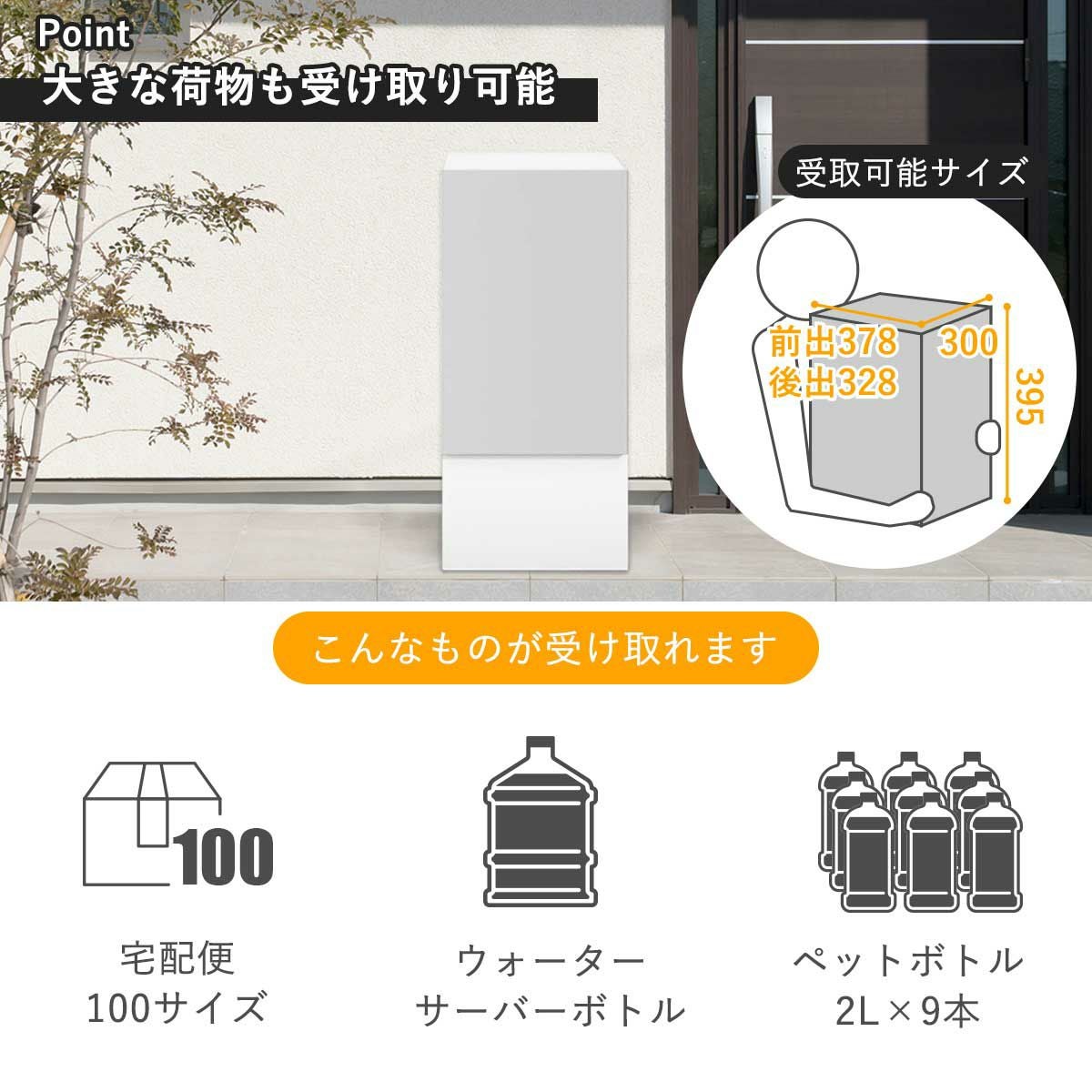 Lサイズの宅配ボックスで受け取れるもの。ダンボール100サイズの宅配便、ウォーターサーバーボトル、2lペットボトルが9本。最大受取可能な荷物サイズは横幅300mm、奥行き328～378mm、高さ395mm