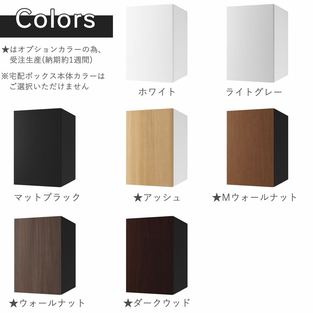 本体扉のパネルカラーはホワイト、ライトグレー、マットブラック、アッシュ、Mウォールナット、ウォールナット、ダークウッドの7色