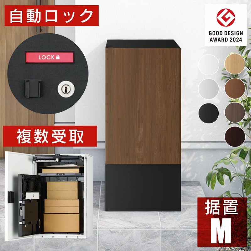 日本製の宅配ボックス「ナスタボックス プラスポスト Mサイズ 幅木ブラック」据置型。幅木の上に置くだけで設置可能。ダンボール80サイズまで受取可能。