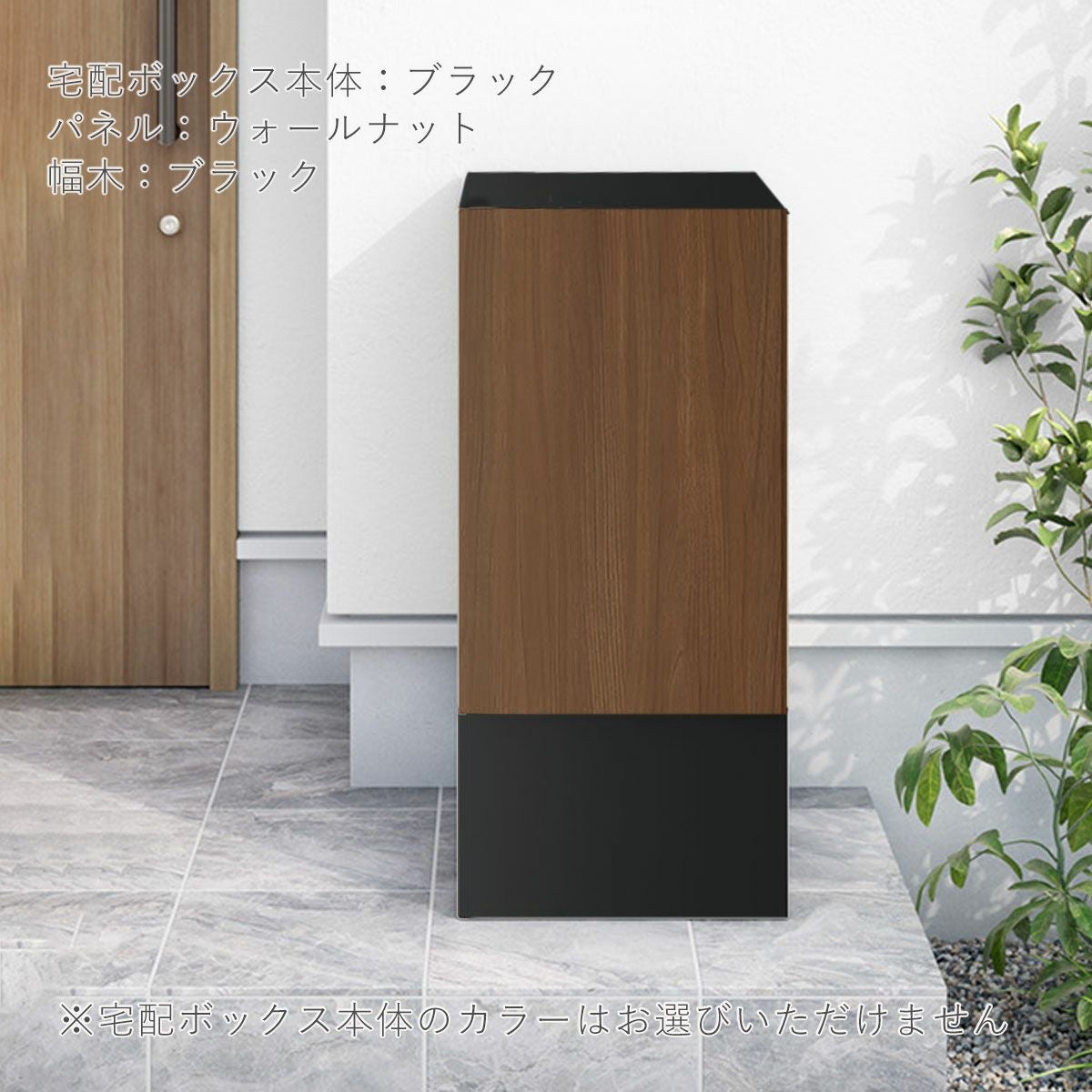 ナスタボックス+ポスト 据置タイプ Mサイズ 幅木カラー/ブラック