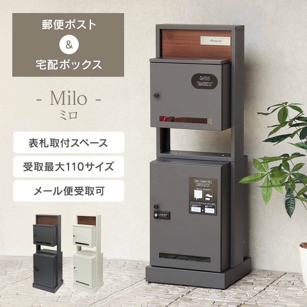 門柱型宅配ボックス付ポスト Milo（ミロ） PBX-135 / PBX-136