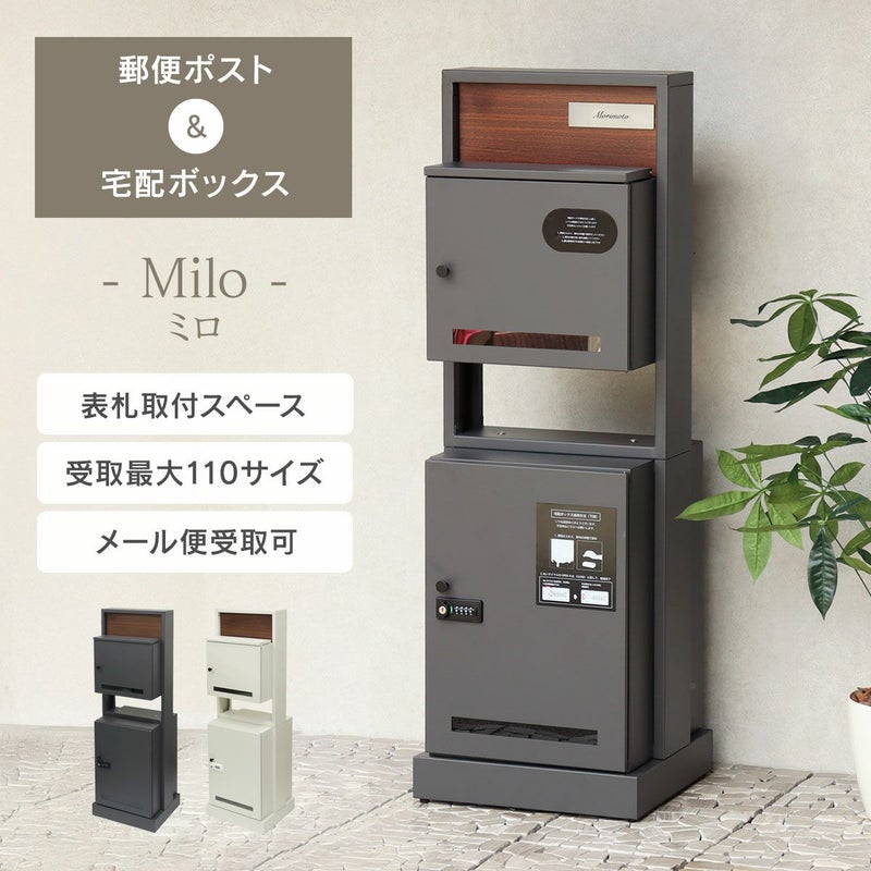 門柱型宅配ボックス付ポスト Milo（ミロ） PBX-135 / PBX-136