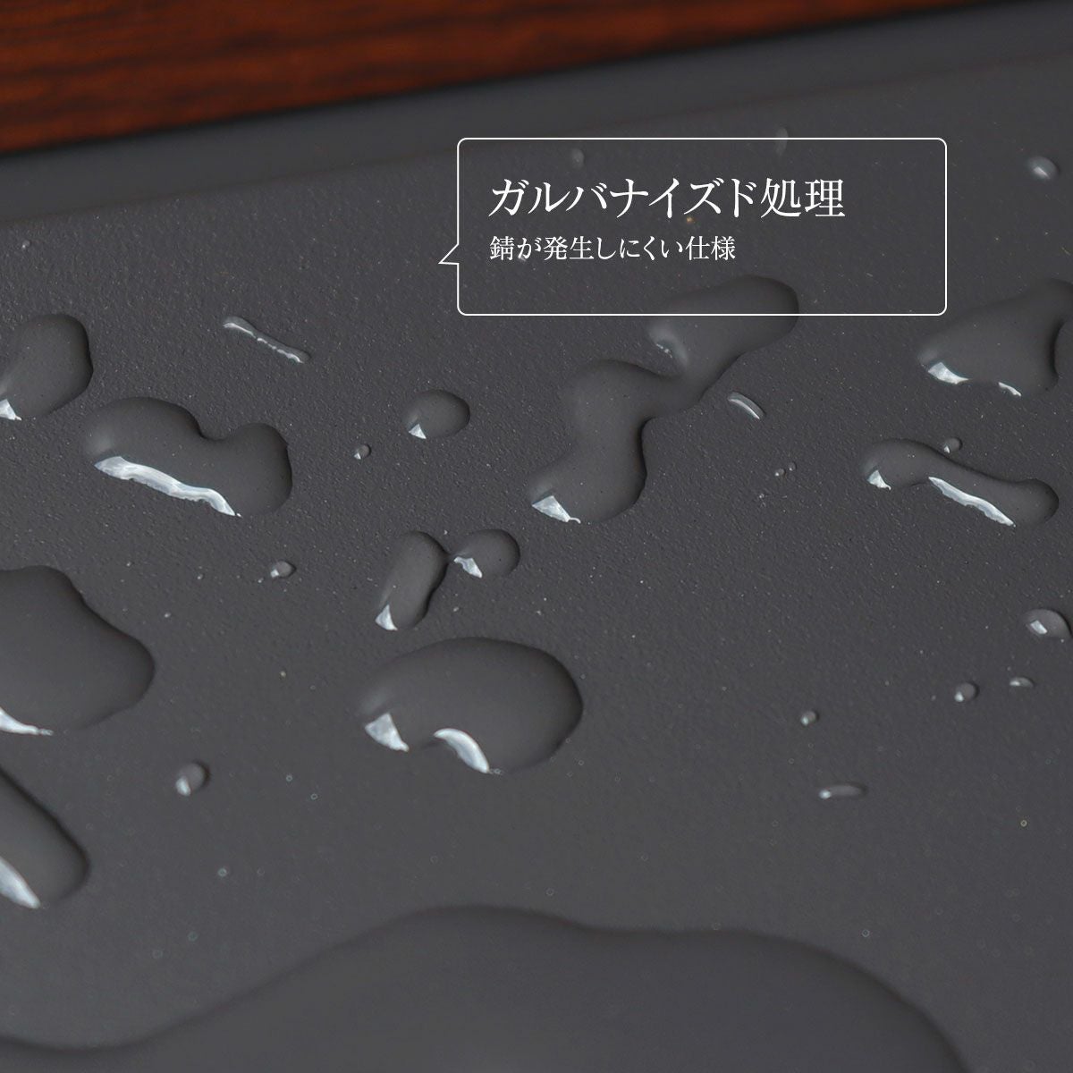 ガルバナイズド処理が施され錆が発生しにくい仕様となっています