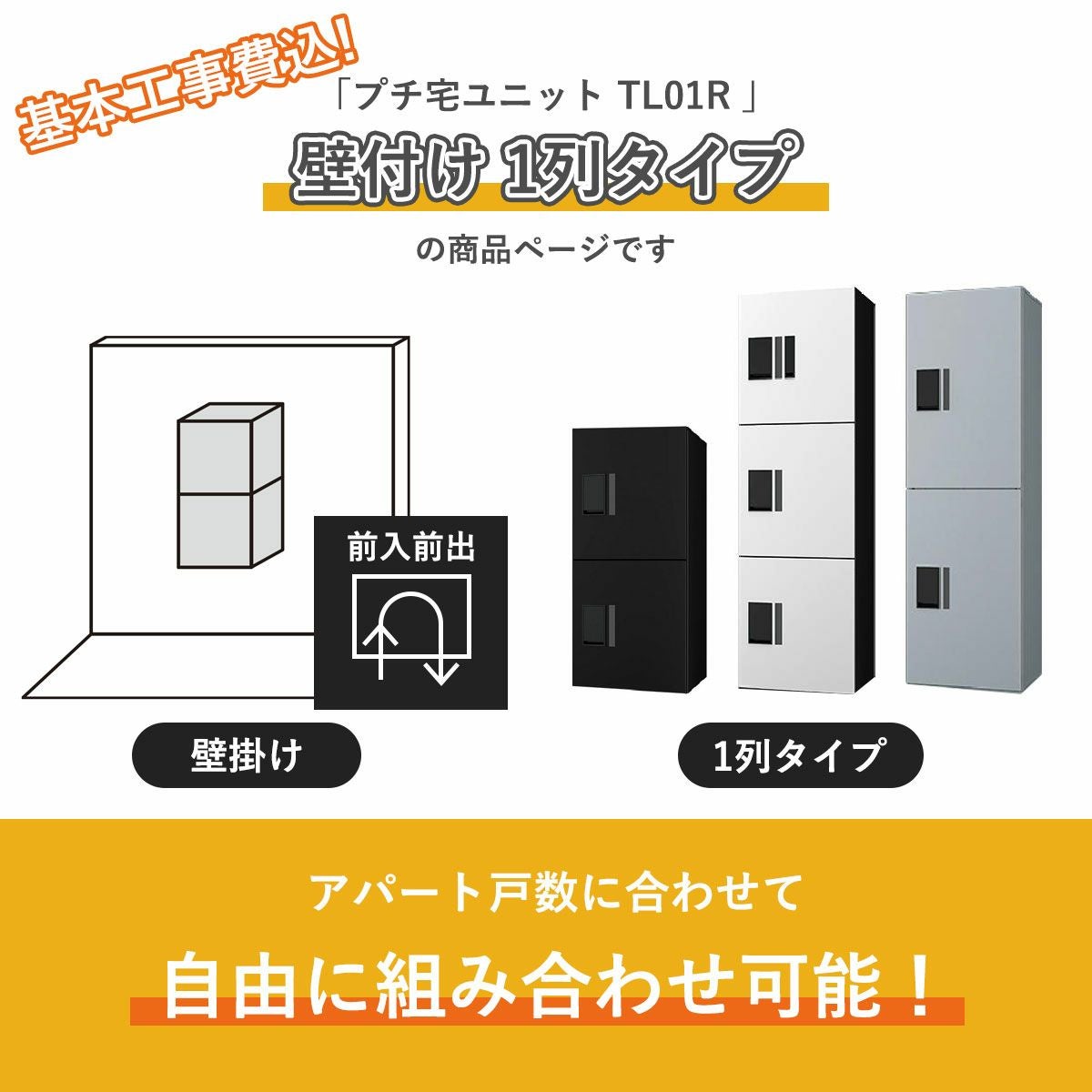 こちらは　取り付け基本工事費込み プチ宅ユニット TL01R 1列 壁掛け　の商品ページです。そのほかのタイプをご希望の場合は、別ページからご注文下さい。その他の列タイプ「2列タイプ」「3列タイプ」「4列タイプ」。その他の設置方法「据置」「床・背面固定」