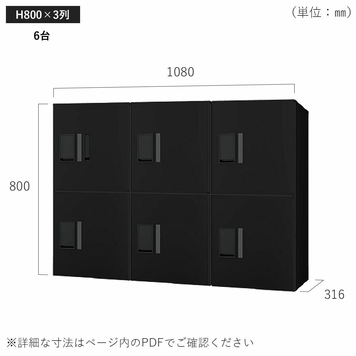 H800×3列 6台タイプのサイズ。横幅1080×高さ800×奥行き316mm。