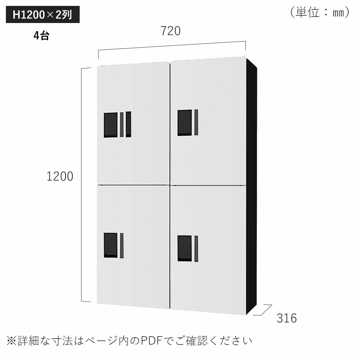H1200×2列 4台タイプのサイズ。横幅720×高さ1200×奥行き316mm。